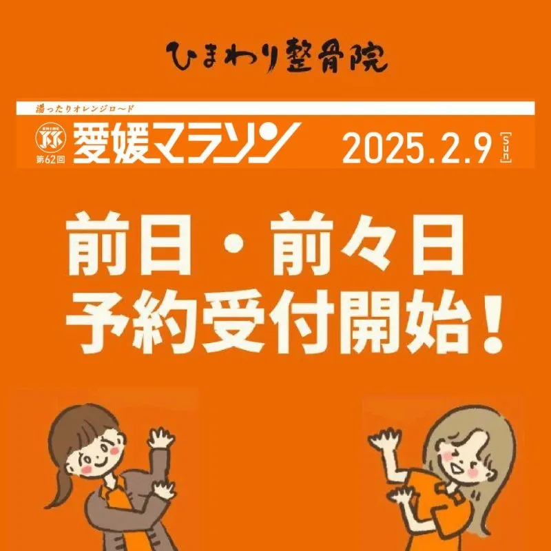 愛媛マラソン前日・前々日ご予約開始！