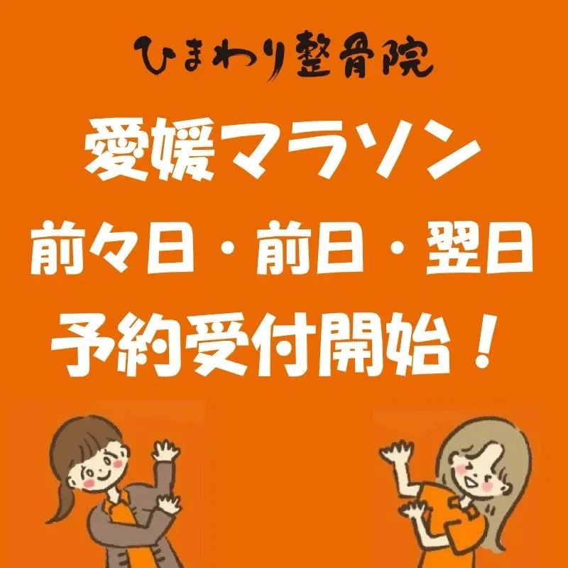 【愛媛マラソン前日予約始まりました！】