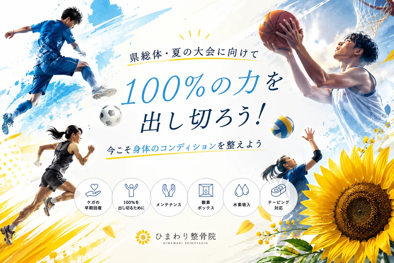 県総体・夏の大会を控えた学生さんへ!今こそ身体のコンディションを整えましょう🌻
