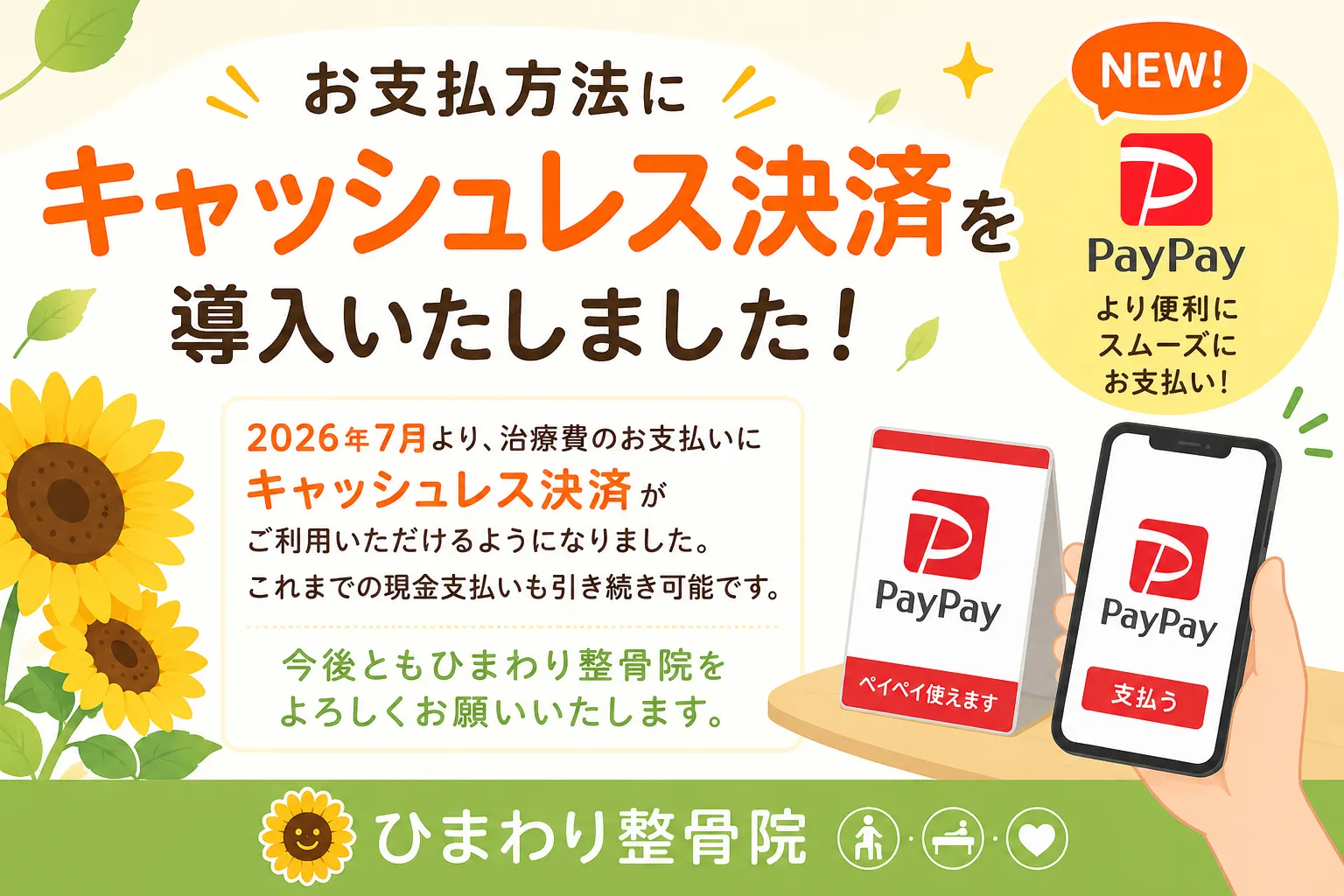 🌻お支払方法にキャッシュレス決済を導入いたしました！🌻