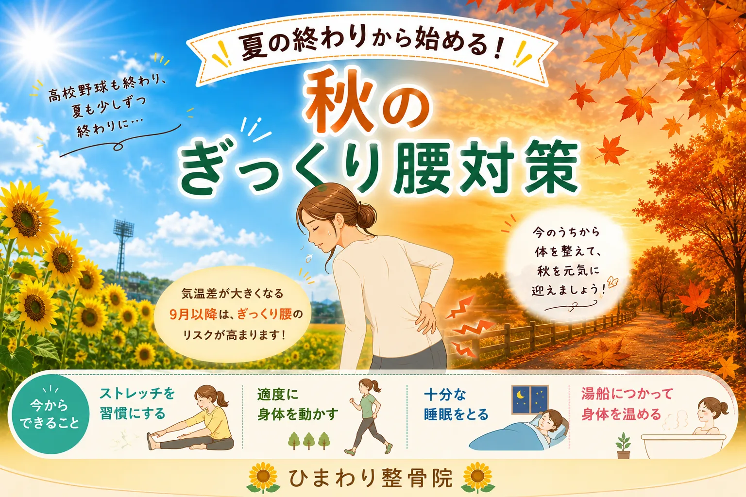 夏の終わりから始める！秋のぎっくり腰対策🌻🍂